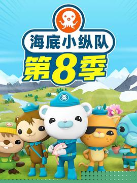 海底小纵队 第八季