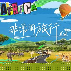 非常闺旅行