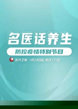 名医话养生
