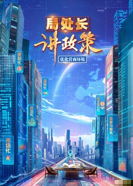 局处长讲政策