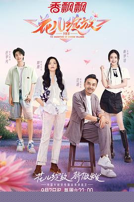 花儿绽放