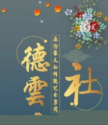 德云社2024
