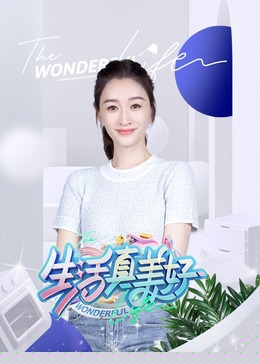 生活真美好