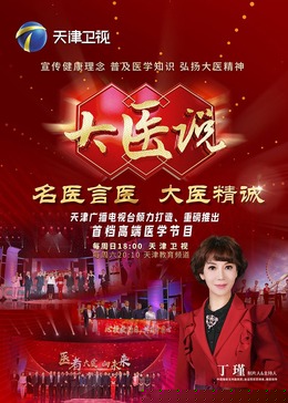 大医说