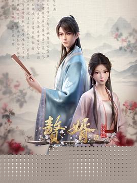 赘婿动画版第二季