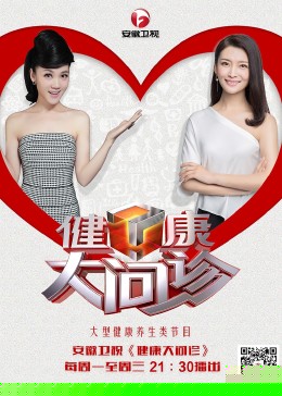 健康大问诊