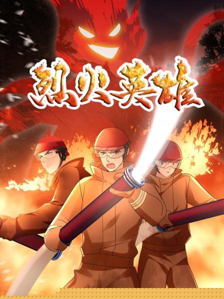 烈火英雄 动画版