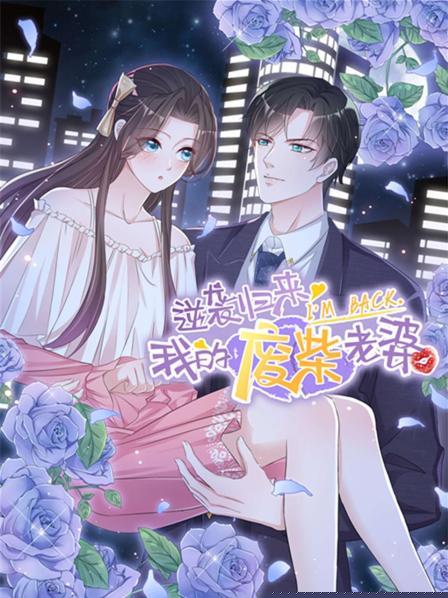 逆袭归来：我的废柴老婆