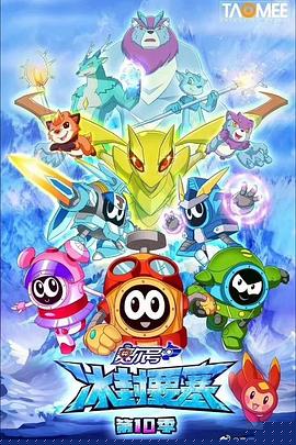 赛尔号第十季之冰封要塞