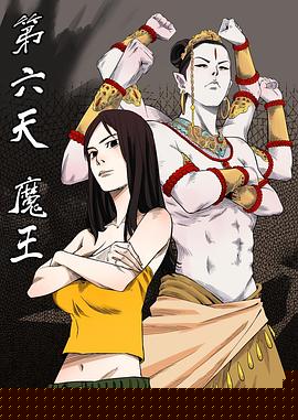 第六天魔王
