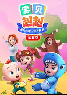 宝贝赳赳第五季