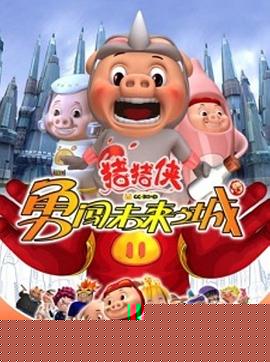 猪猪侠第三部：勇闯未来之城