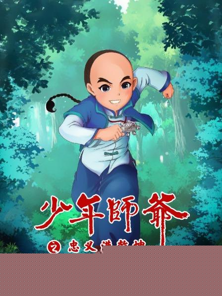 少年师爷之忠义满乾坤