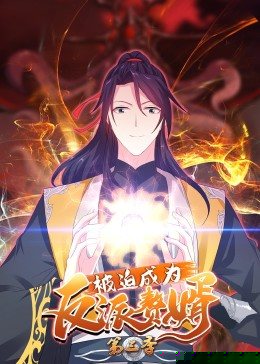 动态漫画·被迫成为反派赘婿第三季