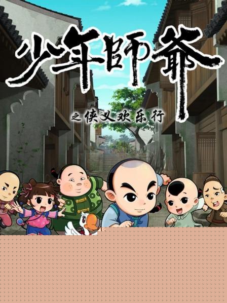 少年师爷之侠义欢乐行