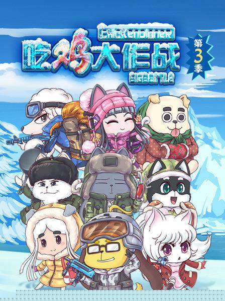 吃鸡大作战第三季