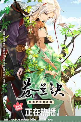 苍兰诀动画版