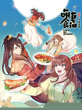 萌妻食神第三季