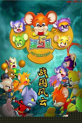 福五鼠之战国风云