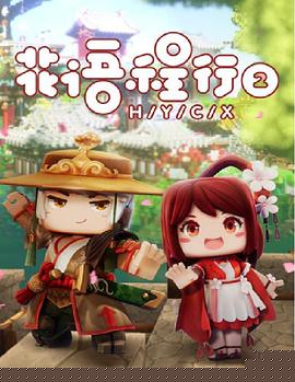 花语程行第二季
