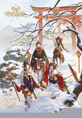 阴阳师·平安物语第三季 国语版