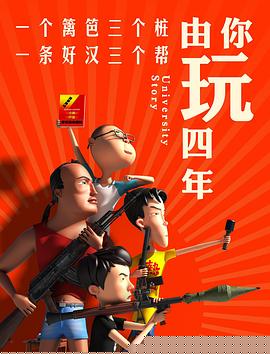 由你玩四年第一季