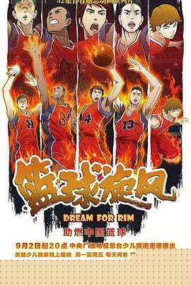 篮球旋风