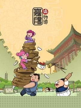 襄阳萌物语