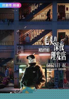 毛头的深夜理发店