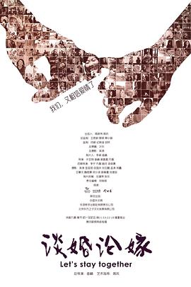 谈婚论嫁2016