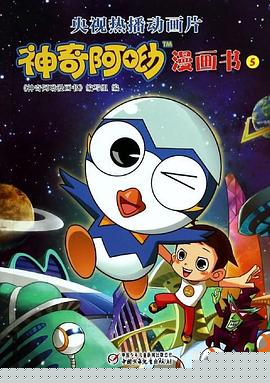 神奇阿呦之最强流星人