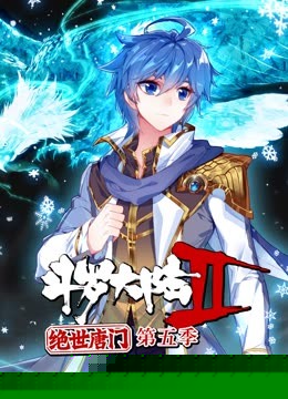 斗罗大陆2绝世唐门第五季