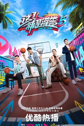 这！就是灌篮 第五季