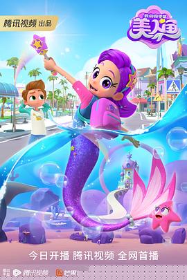 我的同学是美人鱼