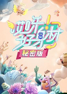 哎呀好身材 秘密版