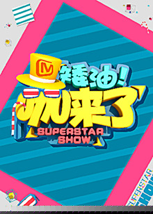 矮油咖来了