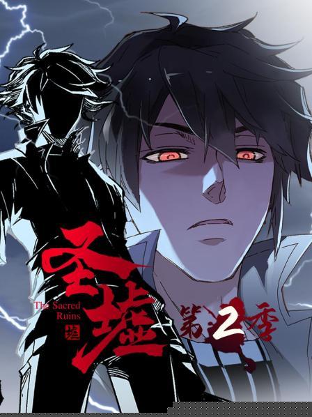 动态漫画·圣墟第二季