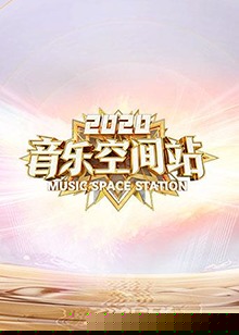 2020音乐空间站