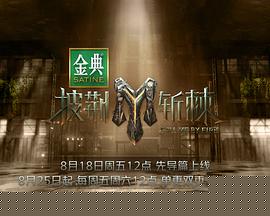 披荆斩棘3