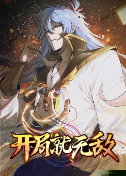 动态漫画·开局就无敌