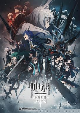明日方舟：冬隐归路日语