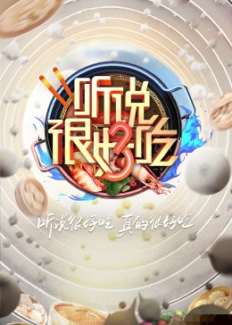 听说很好吃 第三季