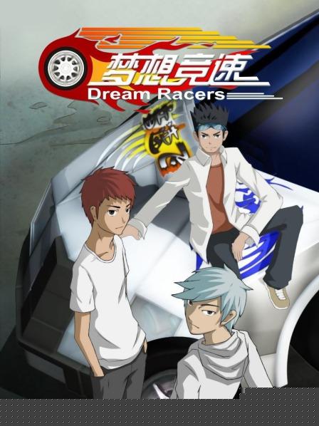 梦想竞速