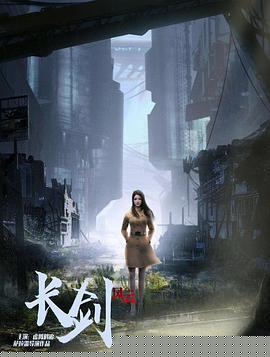 长剑风云