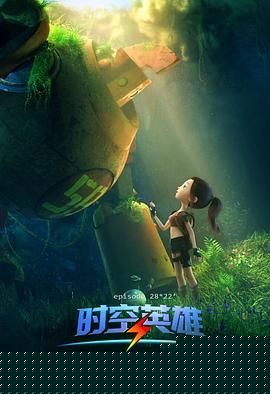 超能星之时空英雄