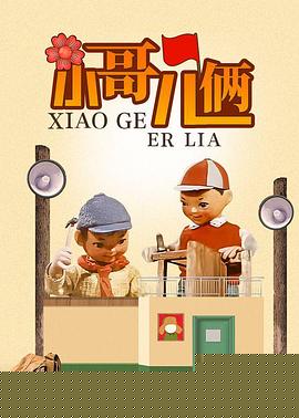 小哥儿俩
