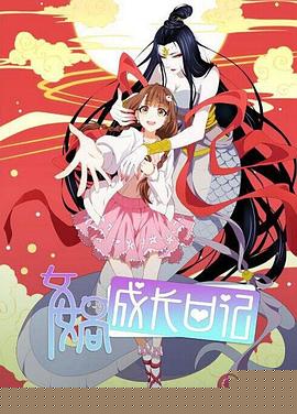 女娲成长日记