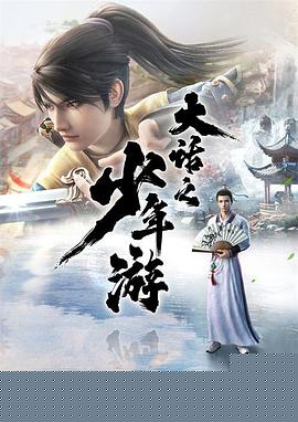 大话之少年游